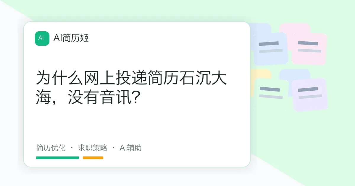 为什么网上投递简历石沉大海，没有音讯?