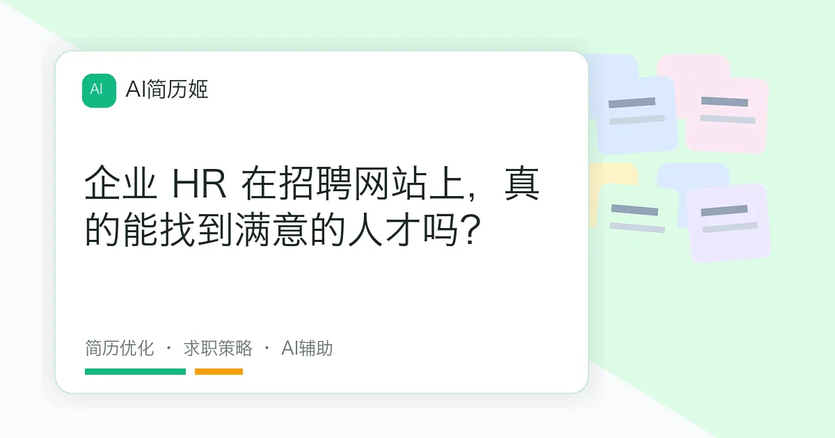 企业 HR 在招聘网站上，真的能找到满意的人才吗？