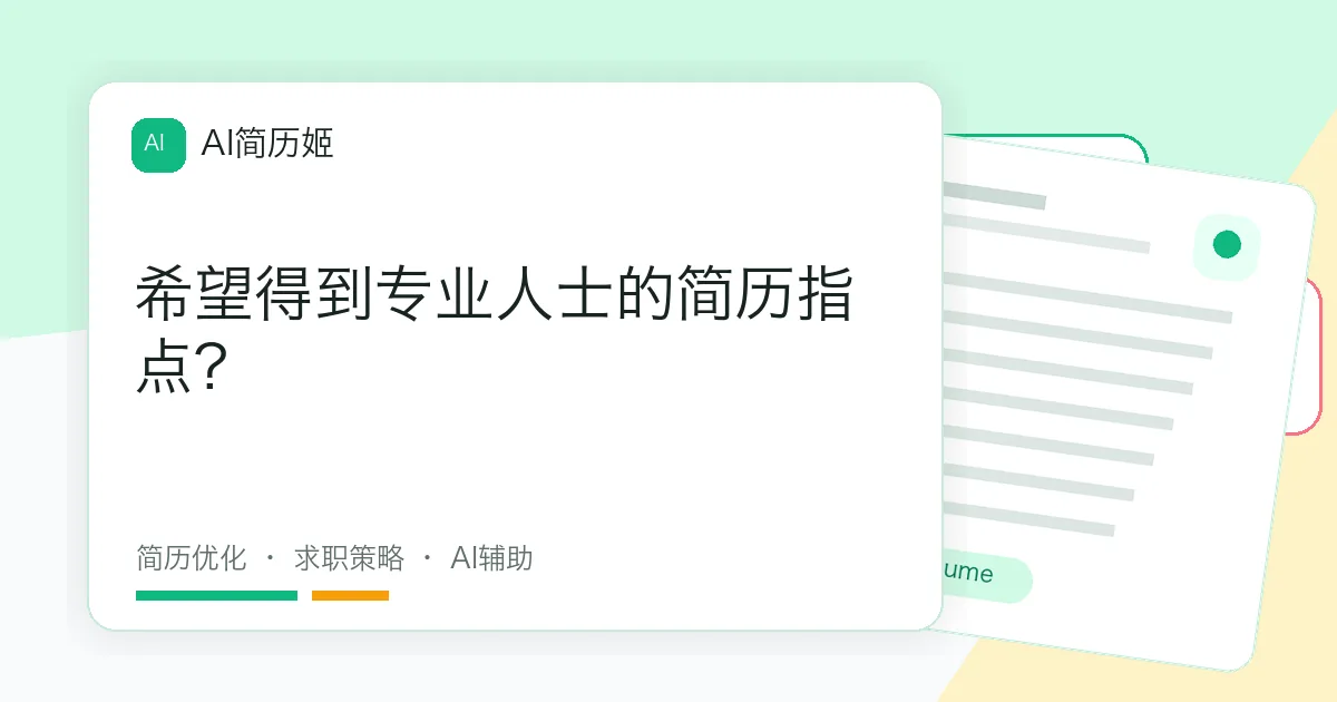 希望得到专业人士的简历指点?