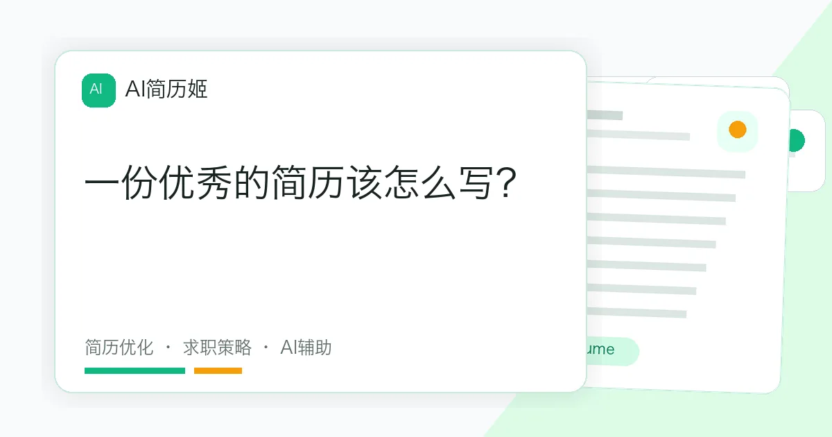 一份优秀的简历该怎么写？