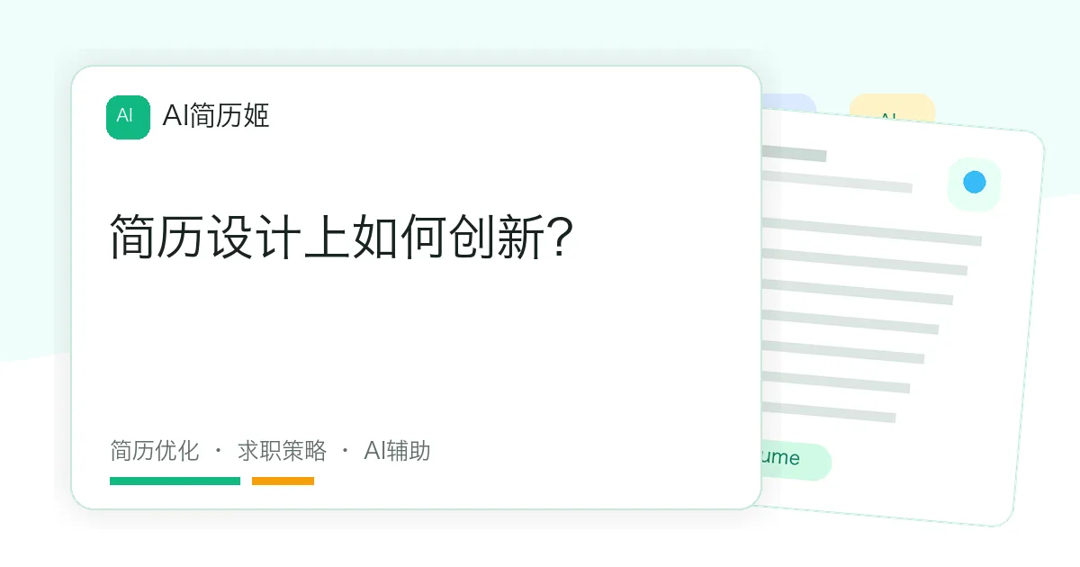 简历设计上如何创新？