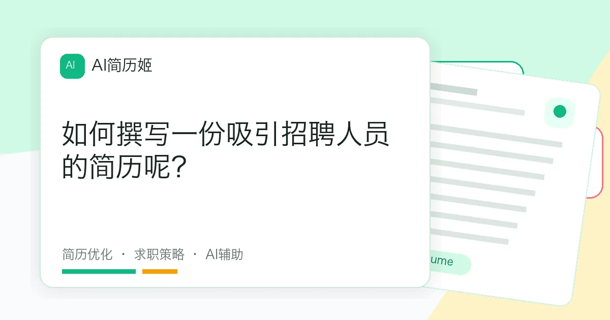 如何撰写一份吸引招聘人员的简历呢？