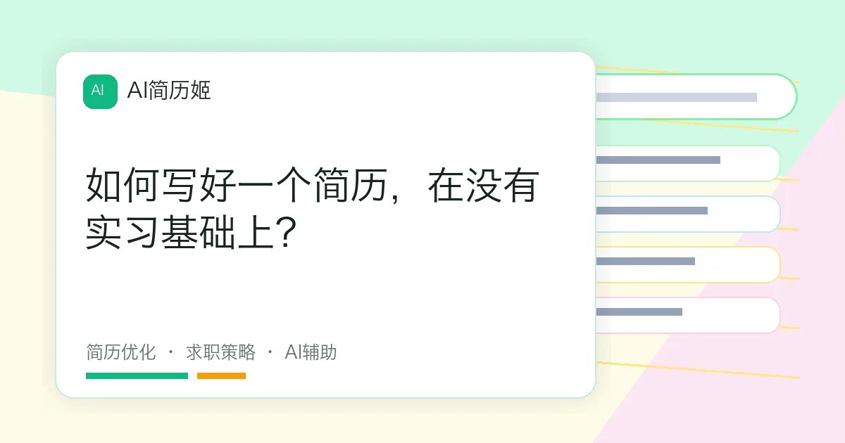 如何写好一个简历，在没有实习基础上？