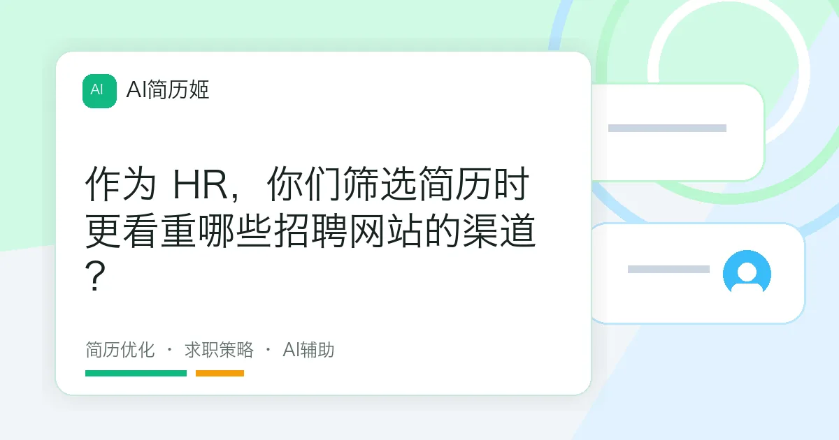 作为 HR，你们筛选简历时更看重哪些招聘网站的渠道？