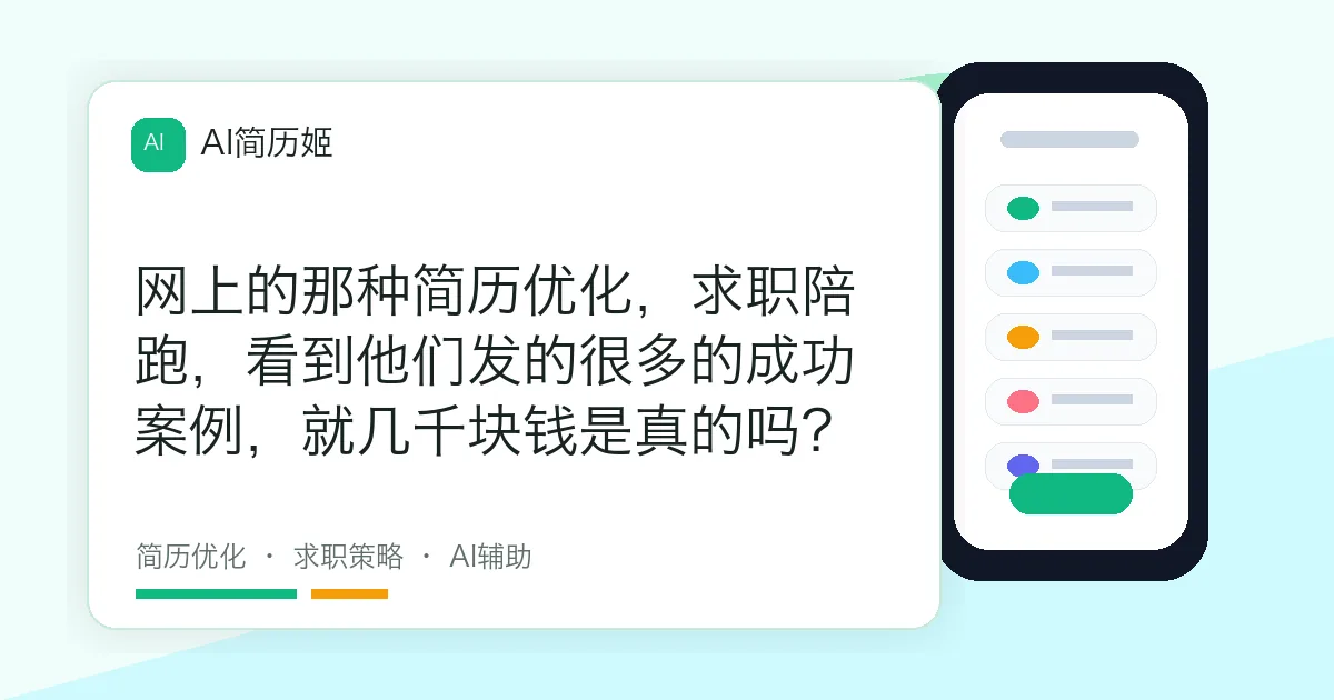 网上的那种简历优化，求职陪跑，看到他们发的很多的成功案例，就几千块钱是真的吗？