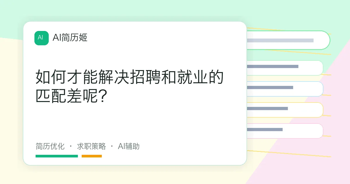 如何才能解决招聘和就业的匹配差呢？