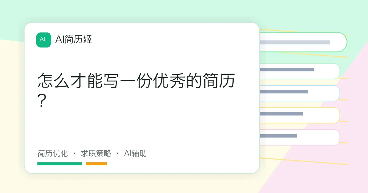 怎么才能写一份优秀的简历？