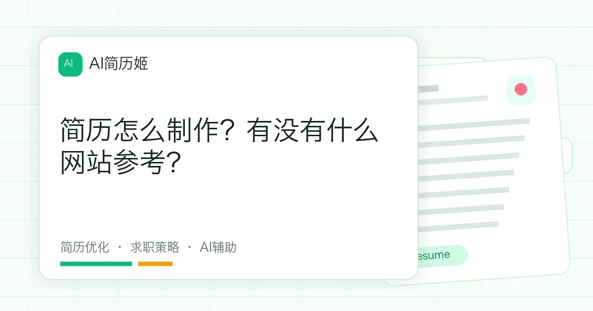 简历怎么制作？有没有什么网站参考?