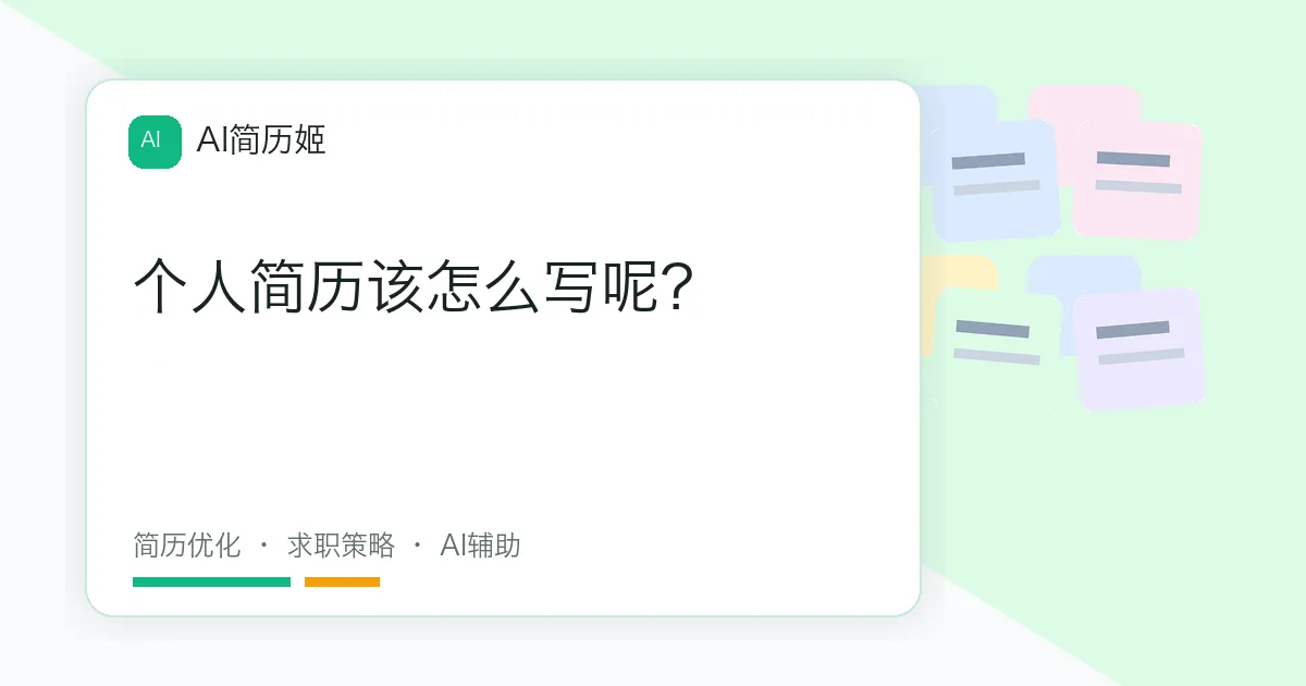 个人简历该怎么写呢？