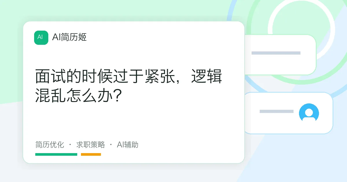 面试的时候过于紧张，逻辑混乱怎么办？