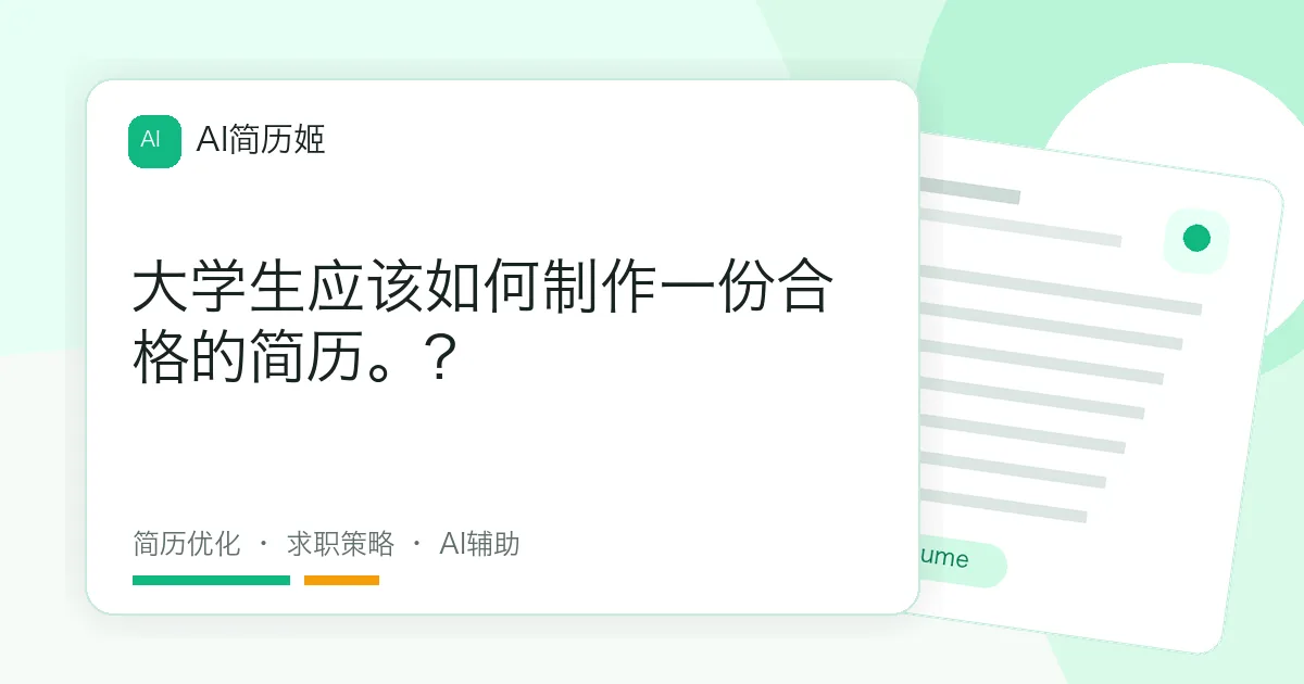 大学生应该如何制作一份合格的简历。?