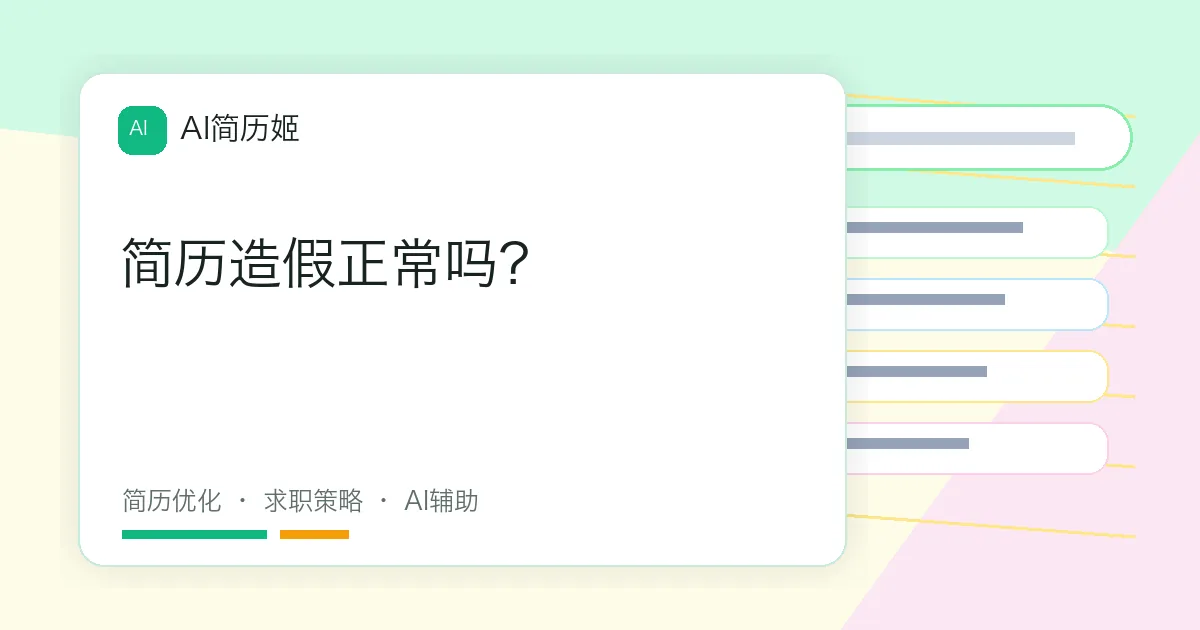 简历造假正常吗？