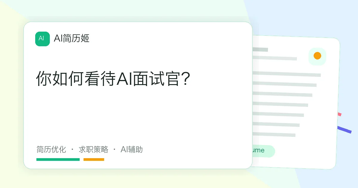 你如何看待AI面试官？