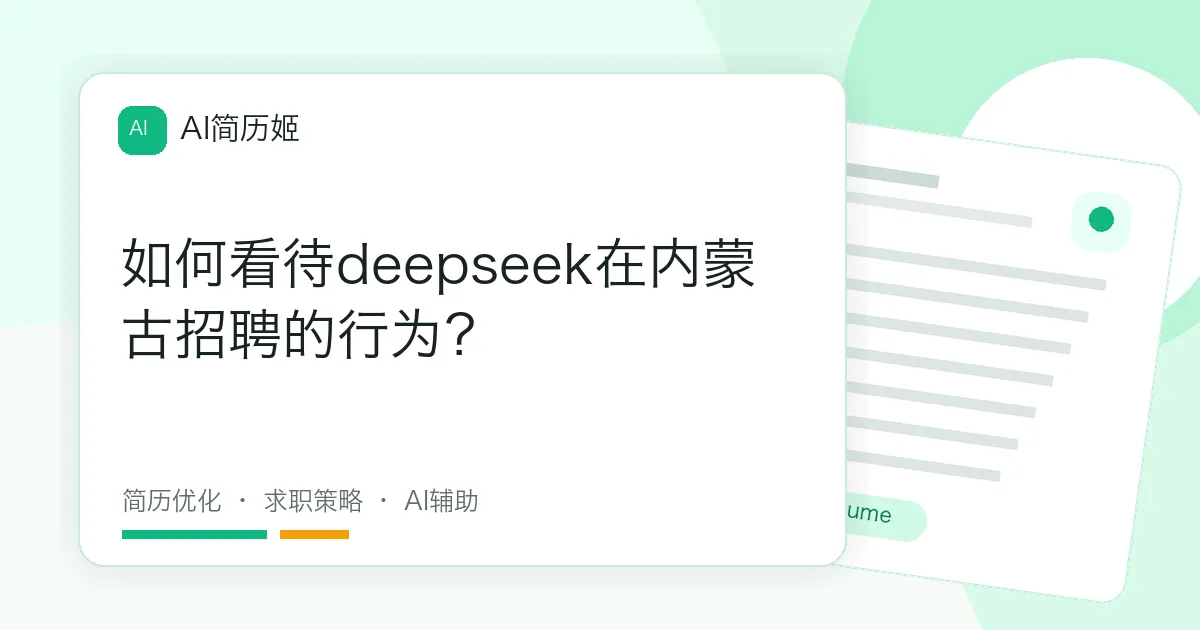 如何看待deepseek在内蒙古招聘的行为？