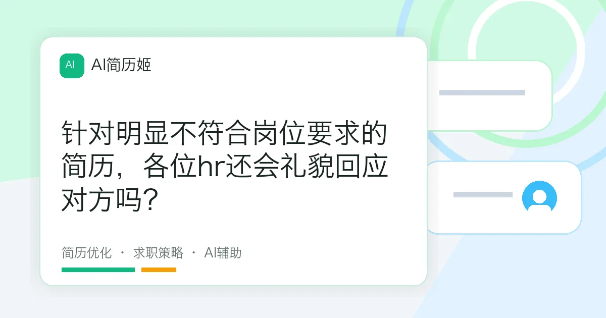 针对明显不符合岗位要求的简历，各位hr还会礼貌回应对方吗？