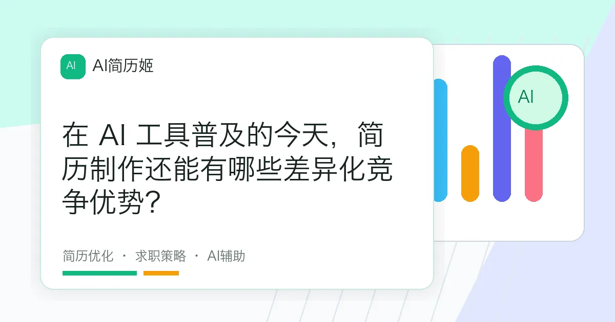 在 AI 工具普及的今天，简历制作还能有哪些差异化竞争优势？