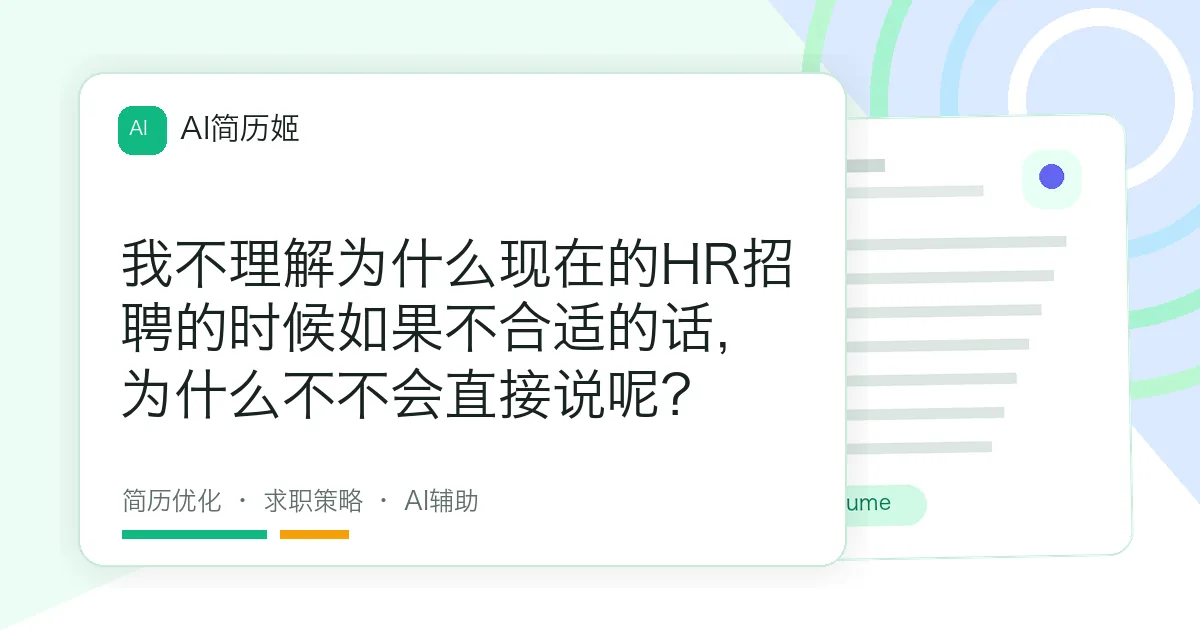 我不理解为什么现在的HR招聘的时候如果不合适的话，为什么不不会直接说呢？