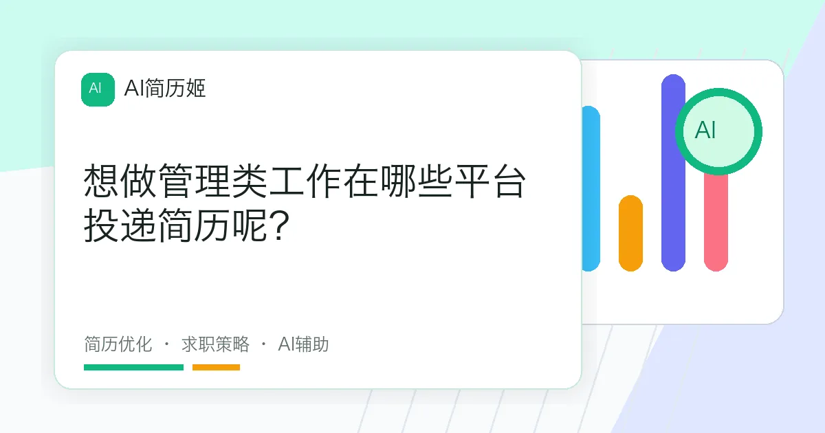 想做管理类工作在哪些平台投递简历呢？