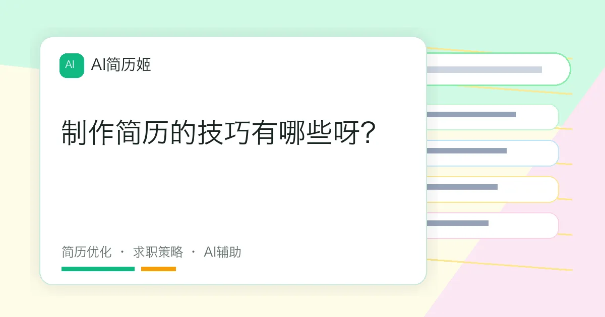 制作简历的技巧有哪些呀？