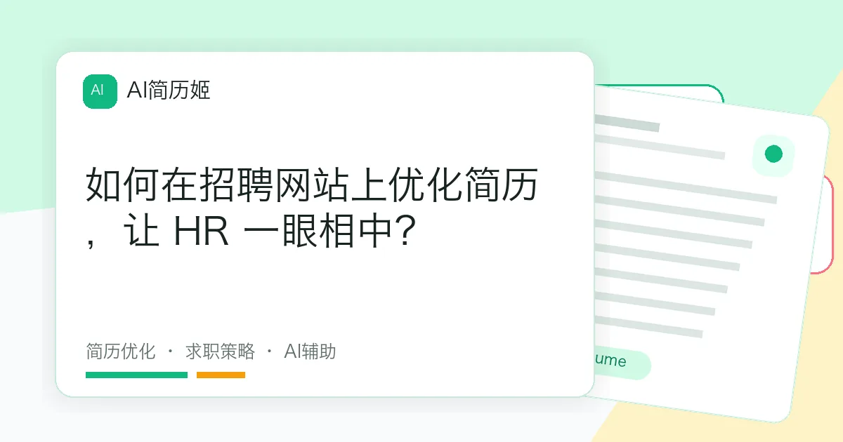 如何在招聘网站上优化简历，让 HR 一眼相中？