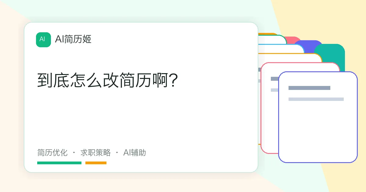 到底怎么改简历啊？