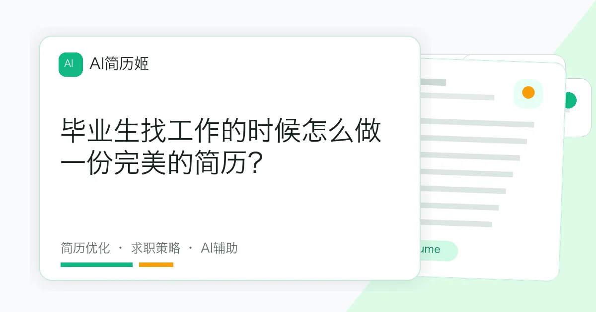 毕业生找工作的时候怎么做一份完美的简历？