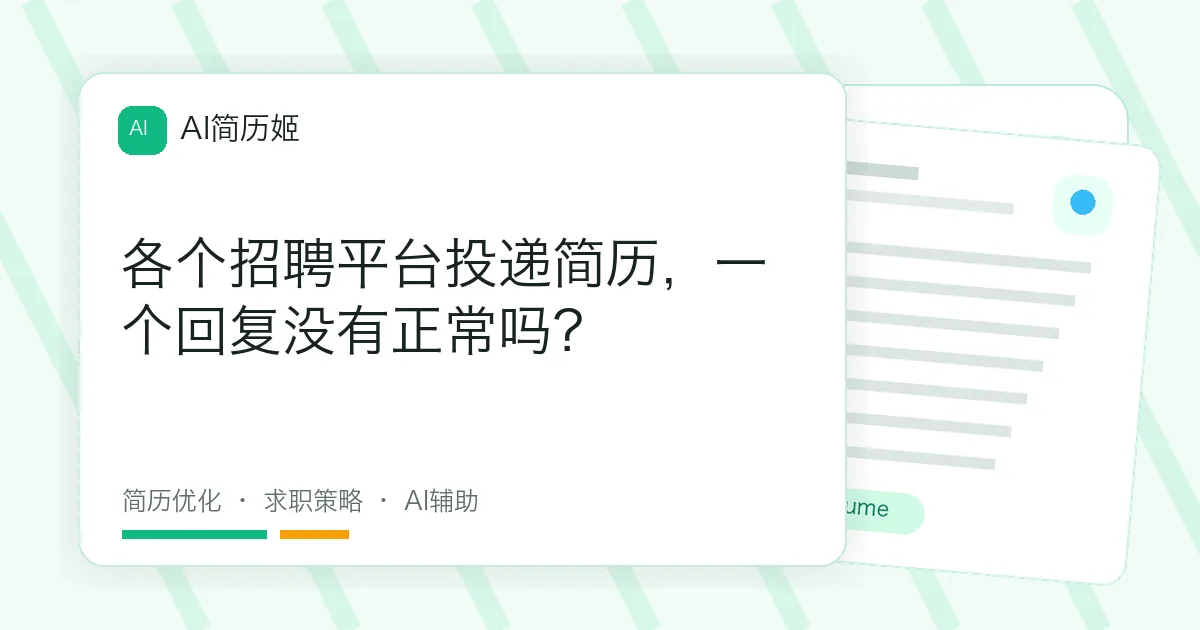 各个招聘平台投递简历，一个回复没有正常吗？