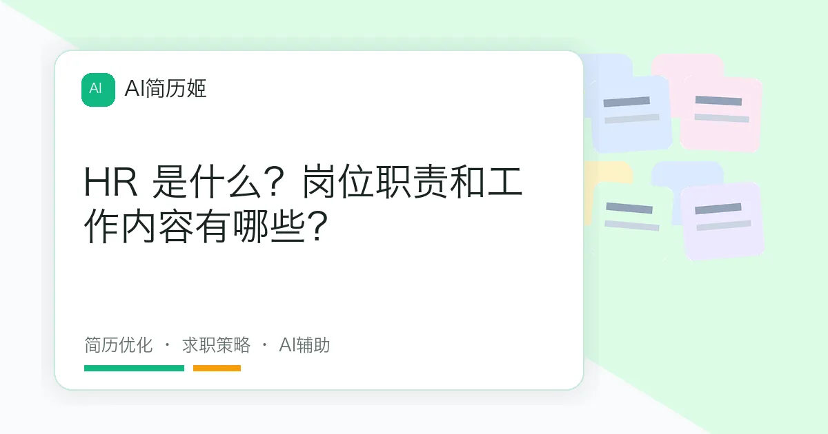 HR 是什么？岗位职责和工作内容有哪些？