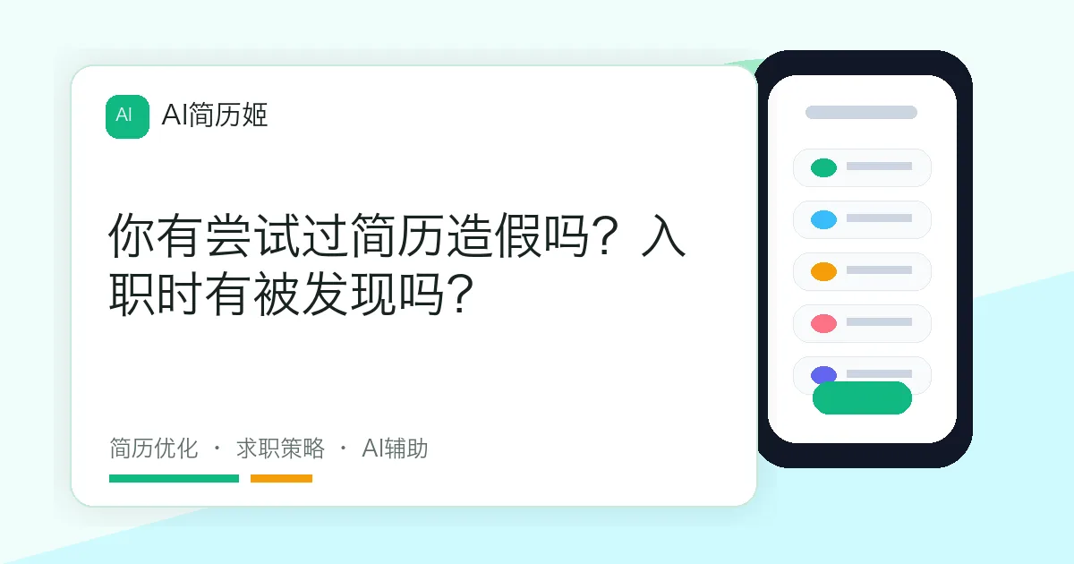 你有尝试过简历造假吗？入职时有被发现吗？