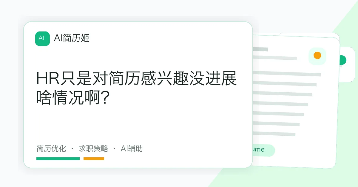 HR只是对简历感兴趣没进展啥情况啊？