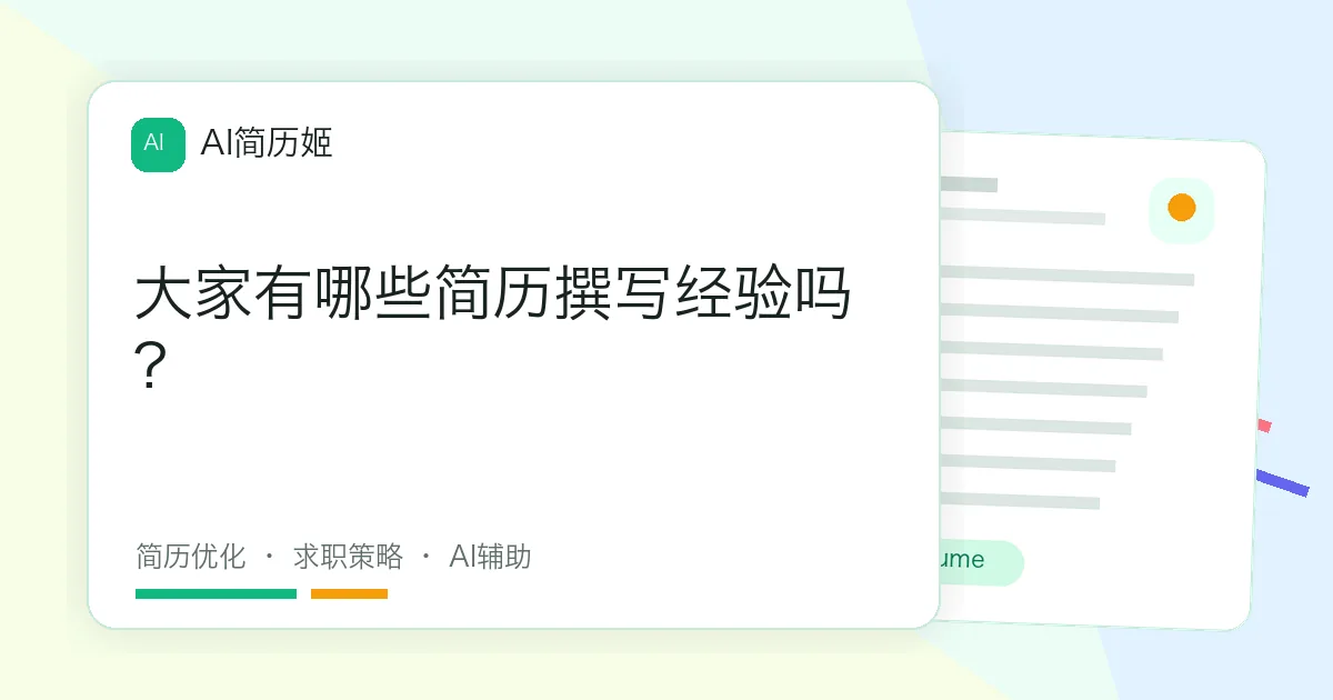 大家有哪些简历撰写经验吗?