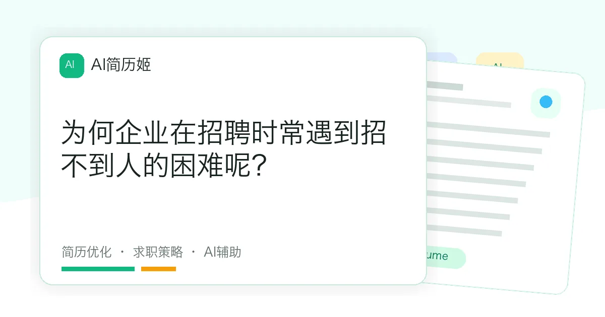 为何企业在招聘时常遇到招不到人的困难呢？