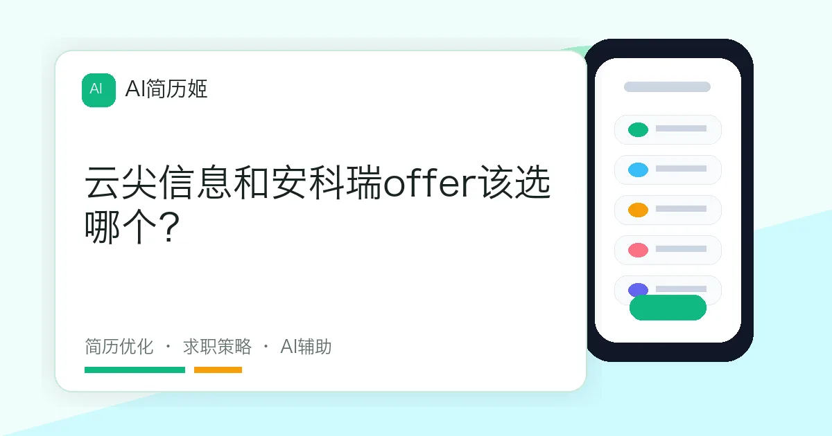 云尖信息和安科瑞offer该选哪个？