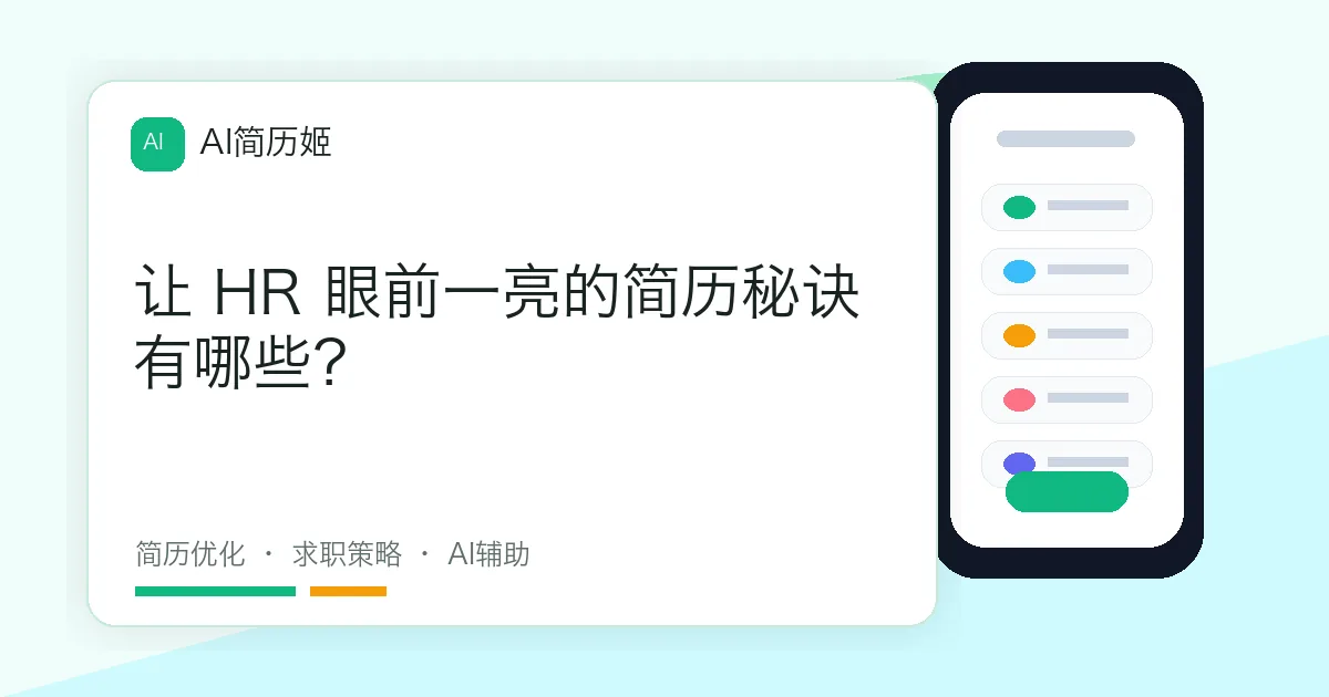 让 HR 眼前一亮的简历秘诀有哪些？