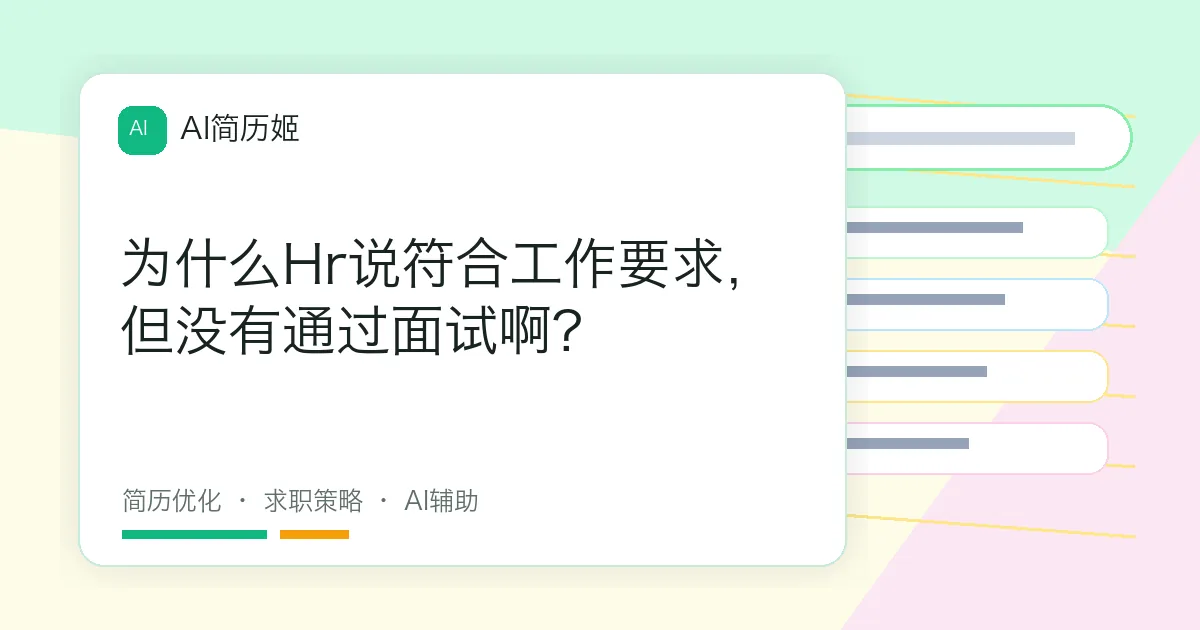 为什么Hr说符合工作要求，但没有通过面试啊?