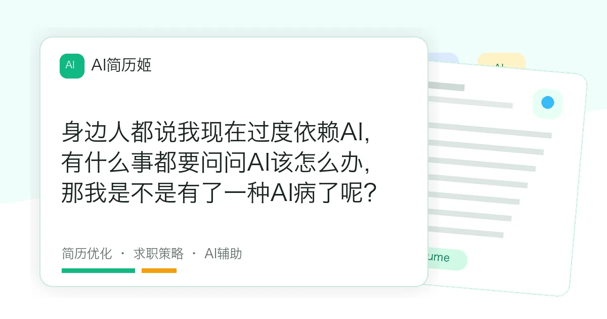 身边人都说我现在过度依赖AI，有什么事都要问问AI该怎么办，那我是不是有了一种AI病了呢？
