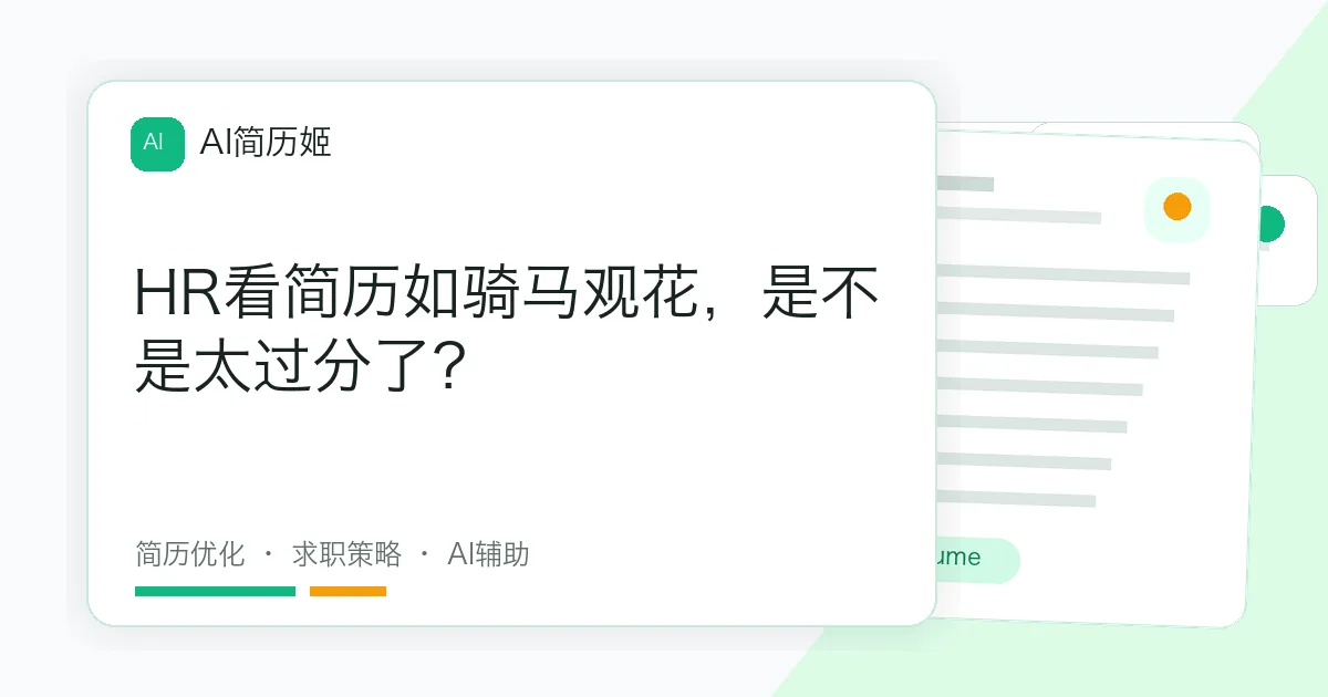 HR看简历如骑马观花，是不是太过分了？