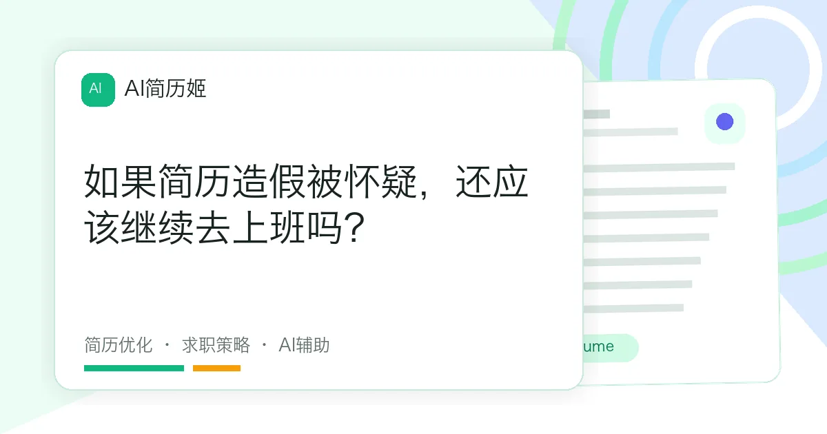 如果简历造假被怀疑，还应该继续去上班吗？