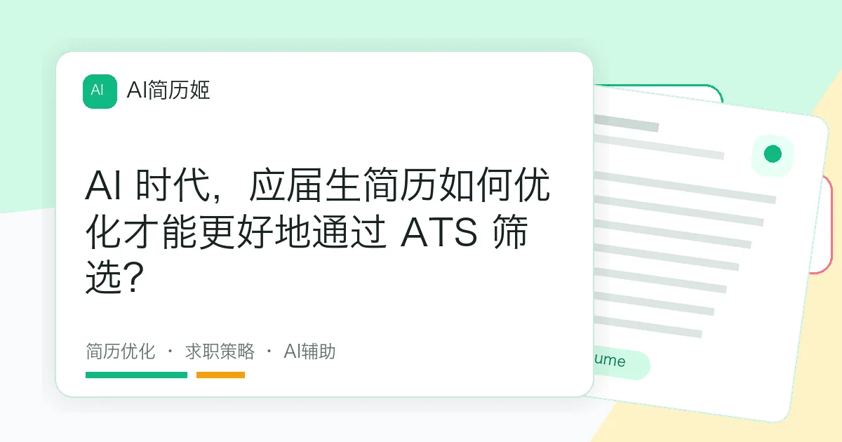AI 时代，应届生简历如何优化才能更好地通过 ATS 筛选？