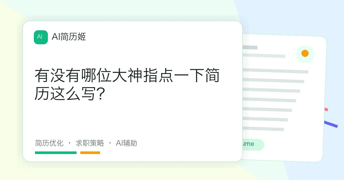 有没有哪位大神指点一下简历这么写?
