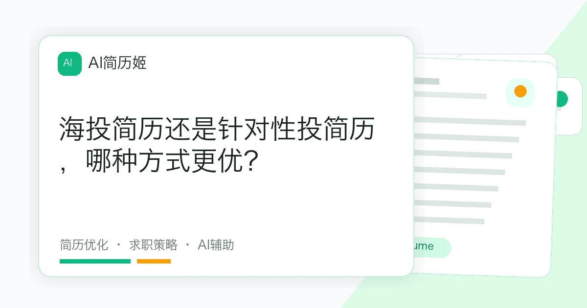 海投简历还是针对性投简历，哪种方式更优?