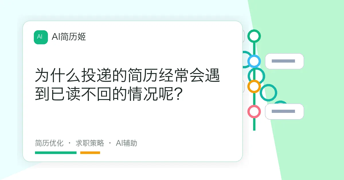 为什么投递的简历经常会遇到已读不回的情况呢？