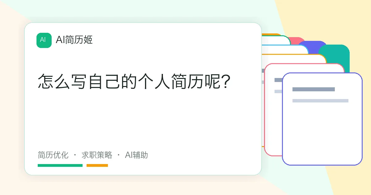 怎么写自己的个人简历呢？