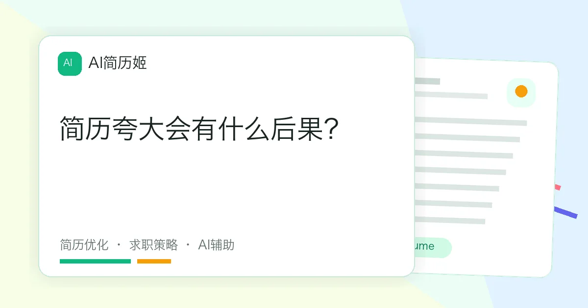 简历夸大会有什么后果？