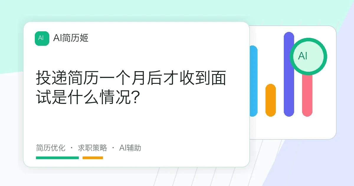 投递简历一个月后才收到面试是什么情况?