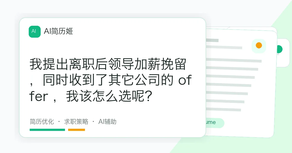 我提出离职后领导加薪挽留，同时收到了其它公司的 offer ，我该怎么选呢？