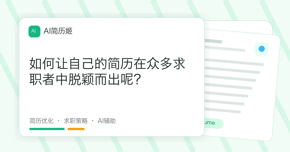 如何让自己的简历在众多求职者中脱颖而出呢？