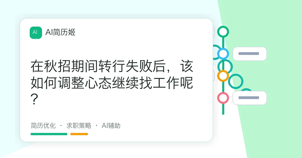 在秋招期间转行失败后，该如何调整心态继续找工作呢？