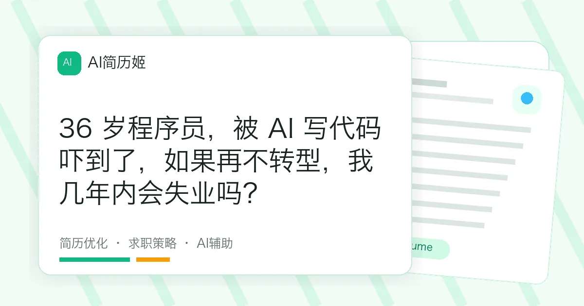 36 岁程序员，被 AI 写代码吓到了，如果再不转型，我几年内会失业吗？