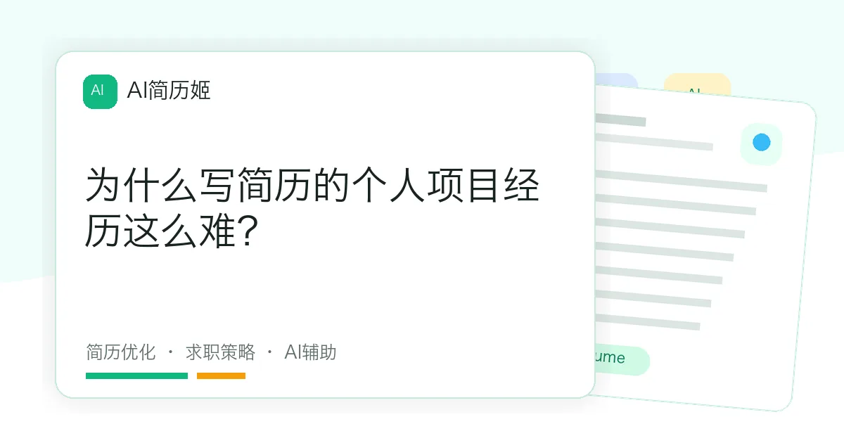 为什么写简历的个人项目经历这么难？